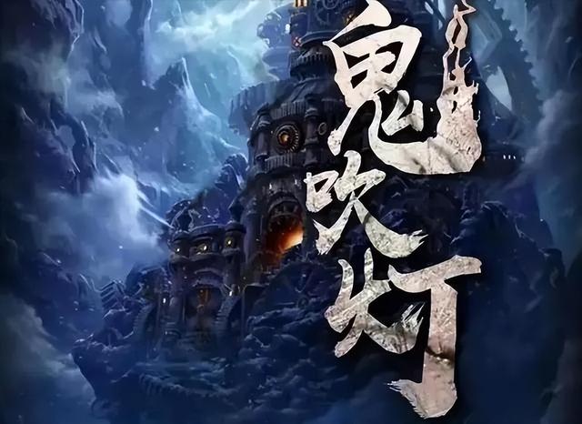 《天下霸唱：鬼吹灯全解》海报