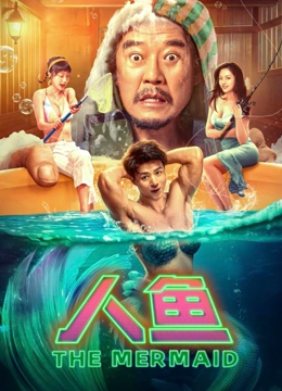 《人鱼》海报
