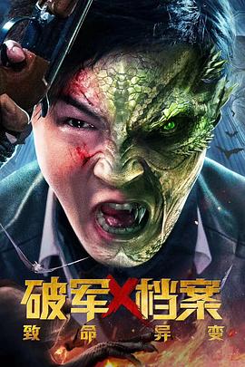 《破军X档案致命异变》海报