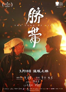 《脐带》海报