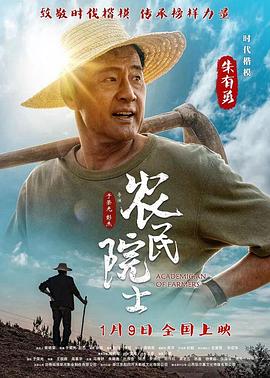 《农民院士》海报