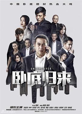 《卧底归来》海报