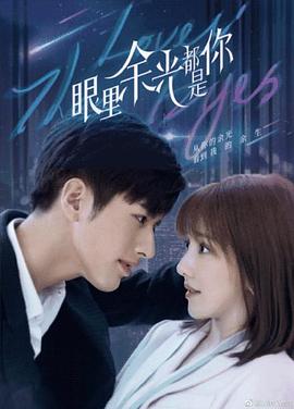 《眼里余光都是你》海报