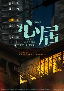 《心居》海报