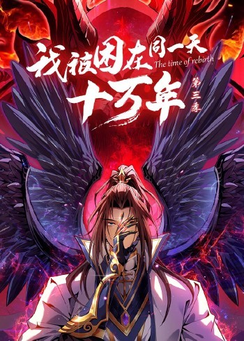 《我被困在同一天十万年 第三季》海报