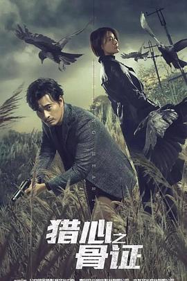 《猎心之骨证》海报