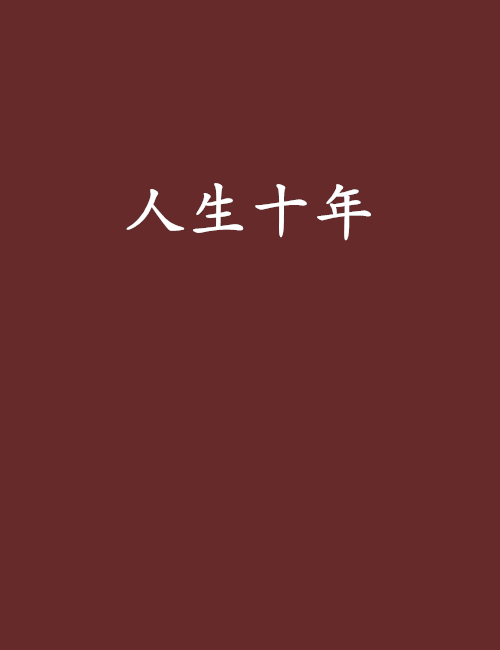 《人生十年》海报