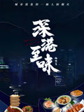 《深巷至味北京篇》海报