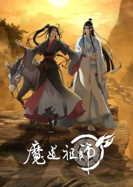 《魔道祖师》海报