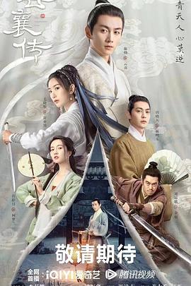 《云襄传》海报