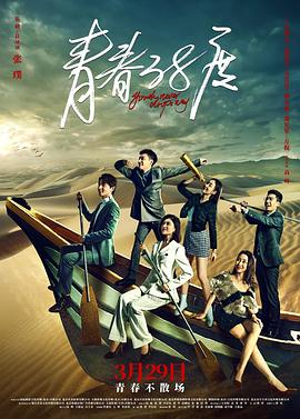 《青春38度》海报