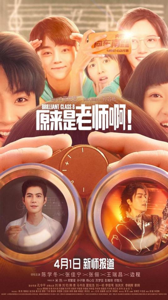 《原来是老师啊！》海报