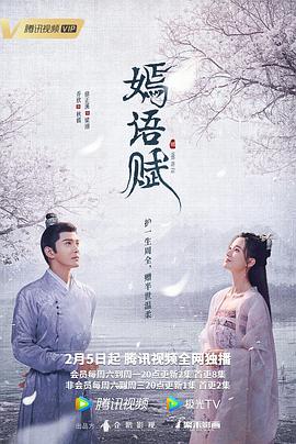 《嫣语赋》海报