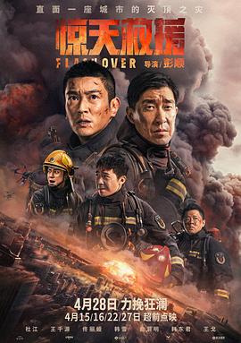 《惊天救援》海报