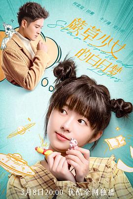 《蕨草少女的白日梦》海报