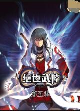 《绝世武神 第五季》海报
