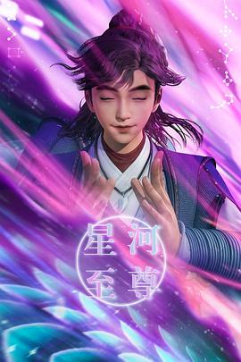 《星河至尊》海报