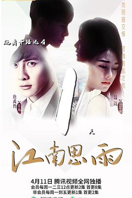 《江南思雨》海报