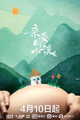 《亲爱的小孩》海报