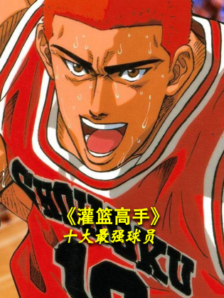 《《灌篮高手》十大最强球员》海报
