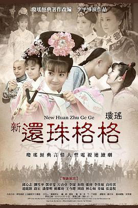 《新还珠格格》海报