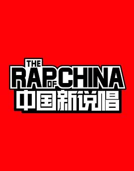 《中国新说唱 第一季》海报