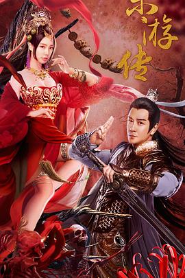 《东游传》海报