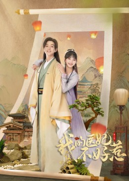 《我的医妃不好惹第二季》海报