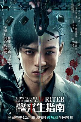 《悬疑作者求生指南》海报