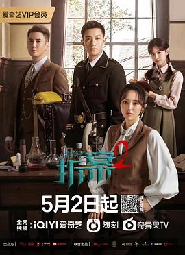 《拆·案2》海报