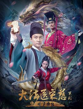 《大法医宋慈系列之偷梁换柱》海报