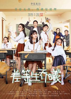 《差等生乔曦》海报