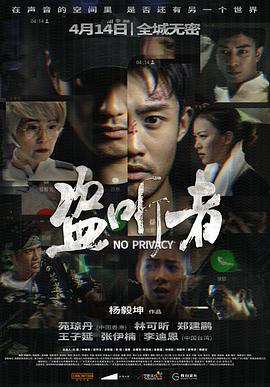 《盗听者》海报