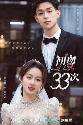 《初吻33次》海报
