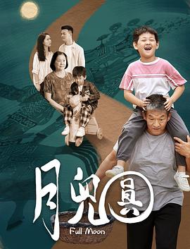 《月儿圆》海报
