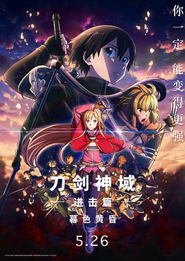 《刀剑神域进击篇：暮色黄昏 劇場版》海报