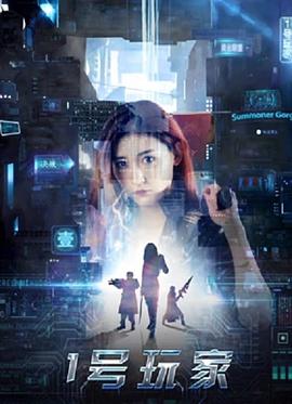 《1号玩家》海报