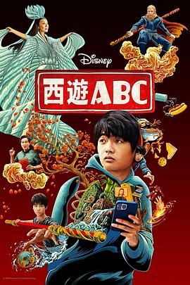 《西游ABC 第一季》海报