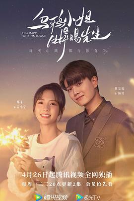 《乌鸦小姐与蜥蜴先生》海报
