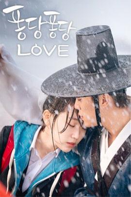 《扑通扑通LOVE》海报