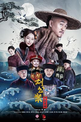 《刘墉追案》海报