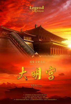 《大明宫》海报