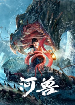 《河兽》海报
