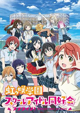 《LoveLive! 虹咲学园学园偶像同好会》海报