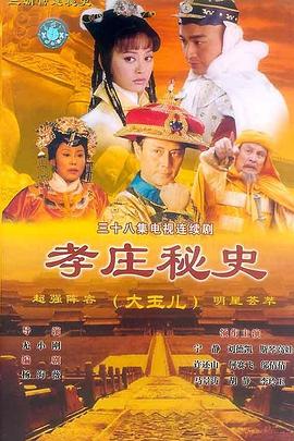 《孝庄秘史》海报