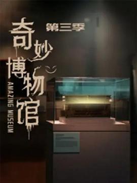 《奇妙博物馆 第三季》海报