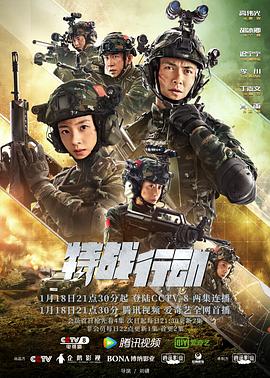 《特战行动》海报