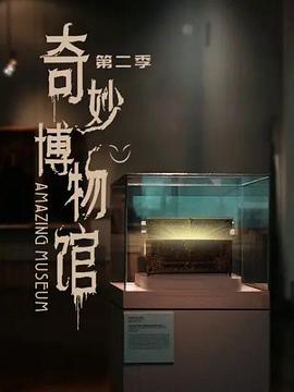 《奇妙博物馆 第二季》海报