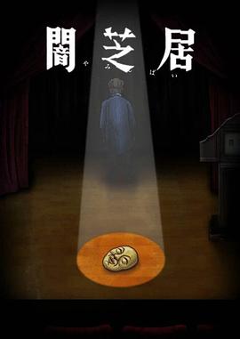 《暗芝居 第十季 闇芝居 第10期》海报