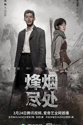 《烽烟尽处》海报